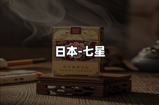 七星