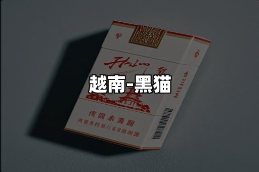 越南黑猫